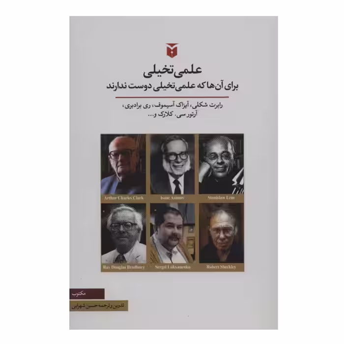 کتاب علمی تخیلی برای آنها که علمی تخیلی دوست ندارند اثر رابرت شکلی انتشارات مکتوب