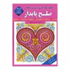 کتاب صلح پایدار اثر سید حسین طباطبایی انتشارات قصر کتاب