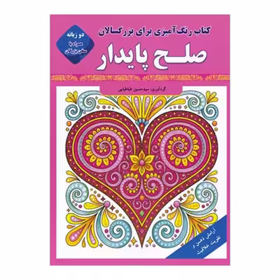 کتاب صلح پایدار اثر سید حسین طباطبایی انتشارات قصر کتاب