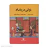 کتاب غزالی در بغداد اثر ادوارد توماس نشر نگاه