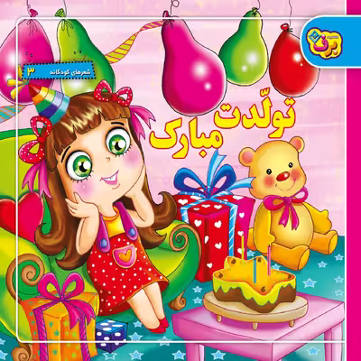 کتاب شعر های کودکانه اثر جمعی از نویسندگان انتشارات برف 12 جلدی