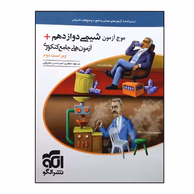 کتاب موج آزمون شیمی پایه دوازدهم ویراست دوم ویژه 1401 اثر مسعود جعفری و امیرحسین معروفی نشر الگو