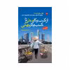 کتاب از کسب و کار محلی تا کسب و کار جهانی اثر  جمعی از نویسندگان انتشارات مبلغان