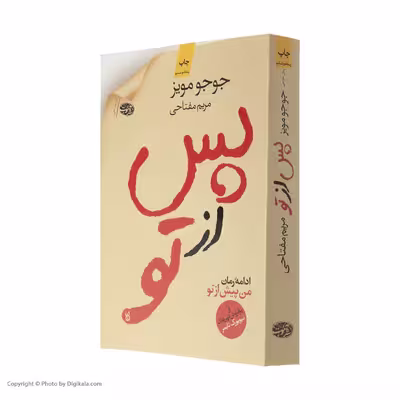 کتاب پس از تو اثر جوجو مویز نشر آموت