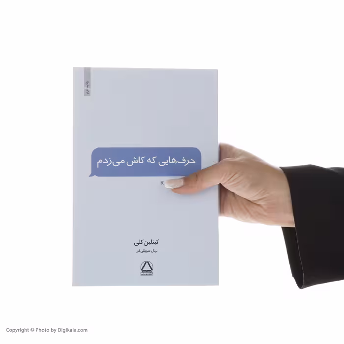 کتاب حرف هایی که کاش می زدم اثر کیتلین کلی نشر مجید