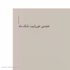 کتاب خنده‌ی خورشید، اشک ماه قصه‌ی پرماجرای سرقت جواهرات اثر رضا جولایی نشر چشمه