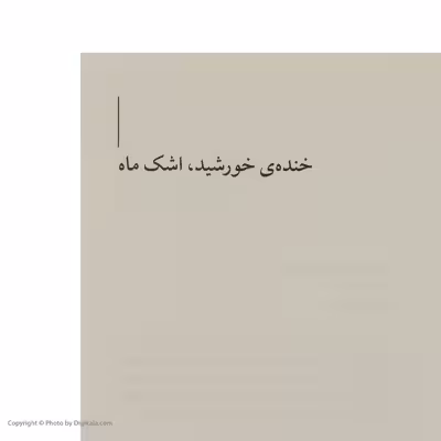 کتاب خنده‌ی خورشید، اشک ماه قصه‌ی پرماجرای سرقت جواهرات اثر رضا جولایی نشر چشمه