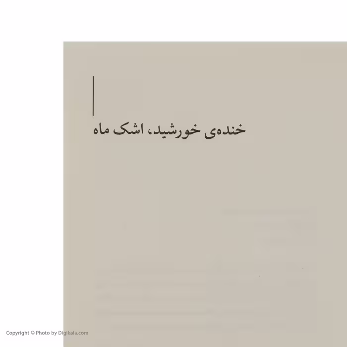 کتاب خنده‌ی خورشید، اشک ماه قصه‌ی پرماجرای سرقت جواهرات اثر رضا جولایی نشر چشمه