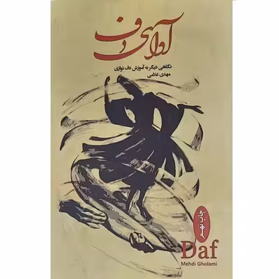 کتاب آوای دف اثر مهدی غلامی انتشارات موسیقی عارف