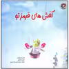 کتاب کفش های قرمز تو اثر جان هاتن انتشارات بازی و اندیشه