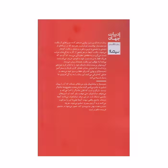 كتاب پرستيژ اثر كريستوفر پريست نشر نيماژ