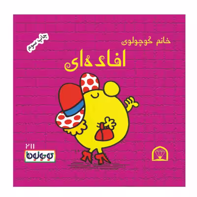 کتاب کوچولوها افاده ای اثر راجر هارگریوز نشر گوهر دانش 4 جلدی