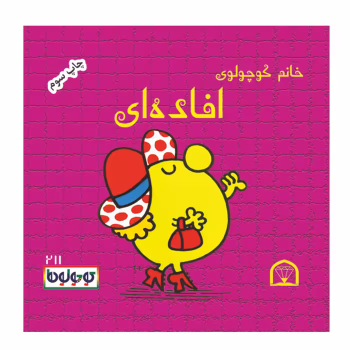 کتاب کوچولوها افاده ای اثر راجر هارگریوز نشر گوهر دانش 4 جلدی