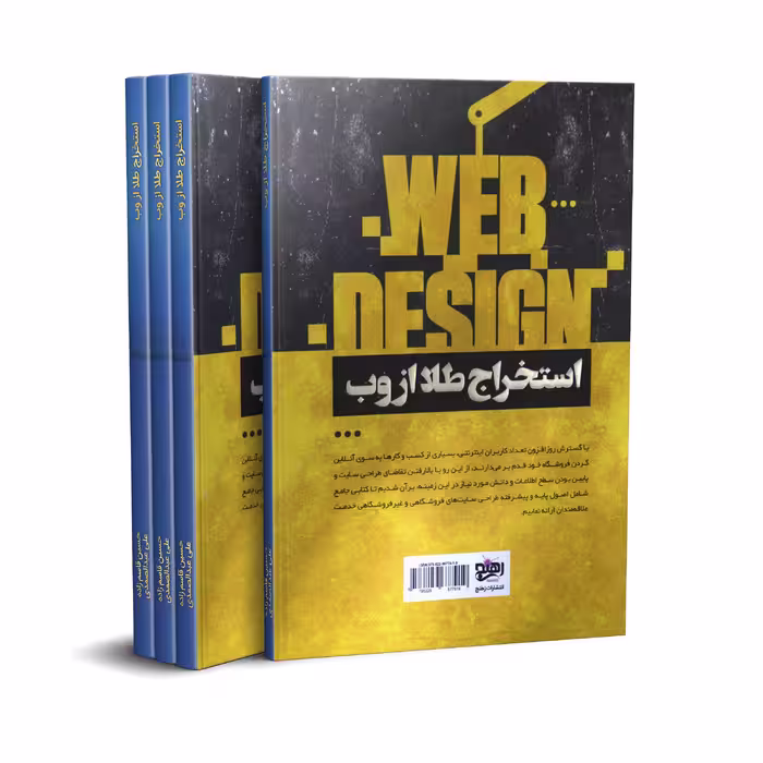 کتاب استخراج طلا از وب اثر حسین قاسم زاده و علی عبدالصمدی انتشارات رهنج