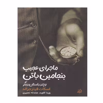 کتاب ماجرای عجیب بنجامین باتن و چند داستان دیگر اثر ویدا اسکات فیتز جرالد انتشارات اندیشه مولانا