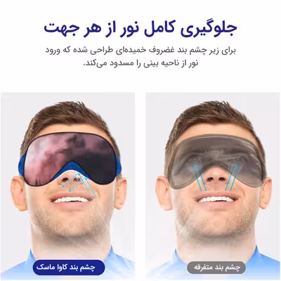 چشم بند خواب مدل Kava191