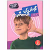 کتاب گوش کن چی می گم اثر جان برشتاین انتشارات فنی ایران