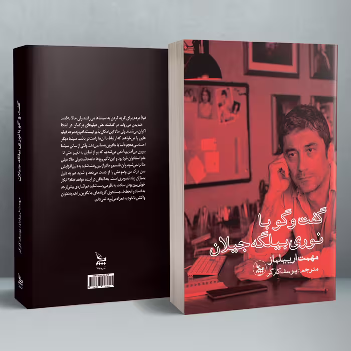 کتاب گفت و گو با نوری بیلگه جیلان اثر مهمت ارییلماز انتشارات چلچله 