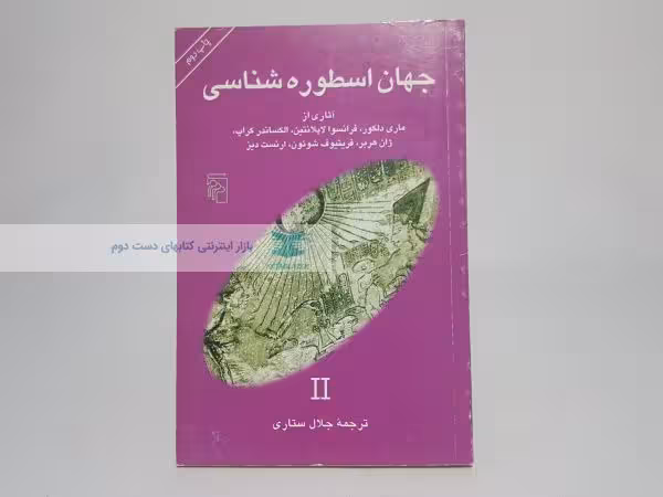 جهان اسطوره شناسی؛ شمارهی 2