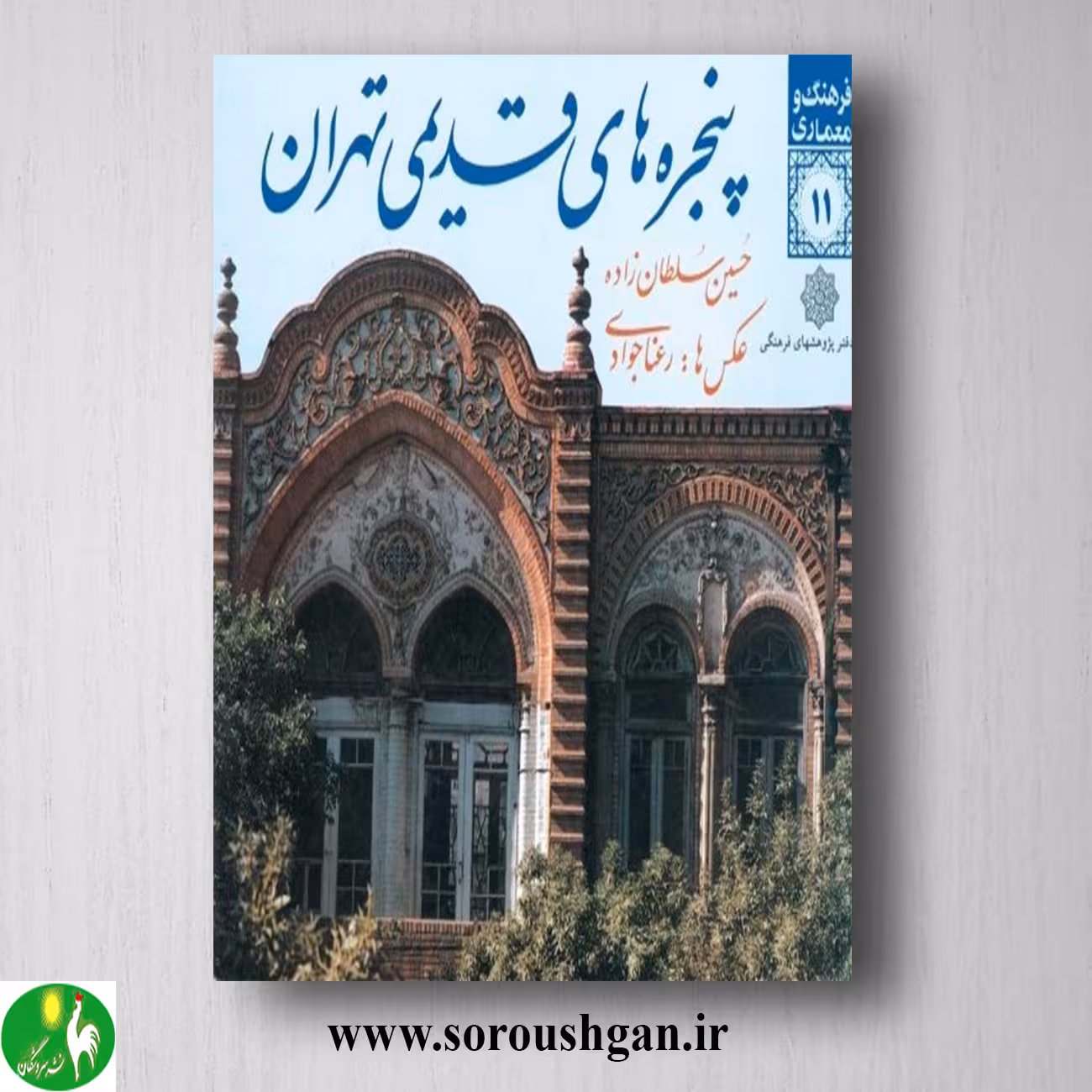 کتاب پنجره های قدیمی تهران اثر حسین سلطان زاده