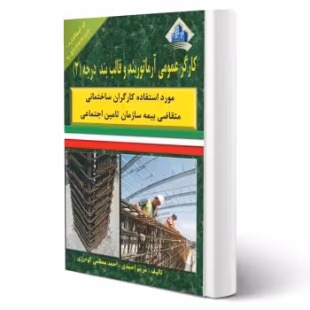 کتاب کارگر عمومی آرماتور بند و قالب بند درجه سه (نقش آفرینان)