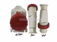 نر و مادگی چهار شاخ (سه فاز   ارت) 63 آمپر دیواری - سیار (PARSA)