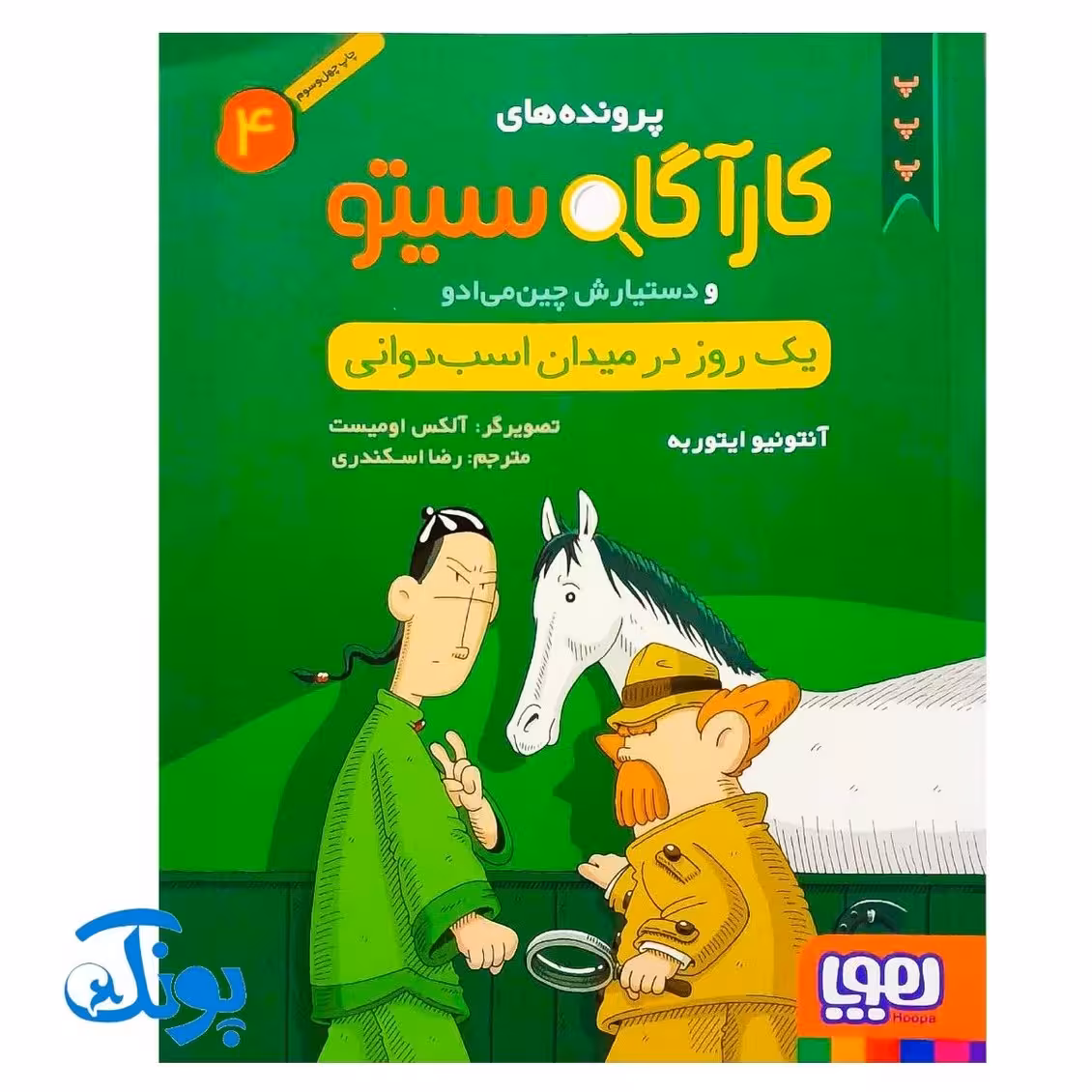 کتاب پرونده‌های کارآگاه سیتو و دستیارش چین‌می‌ادو 4 (یک روز در میدان اسب‌دوانی)