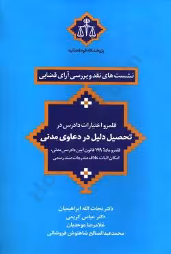 قلمرو اختیارات دادرس در تحصیل دلیل در دعاوی مدنی