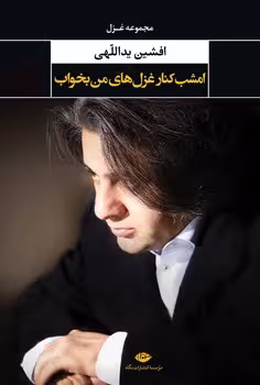 امشب کنار غزل های من بخواب | مرکز فرهنگی آبی