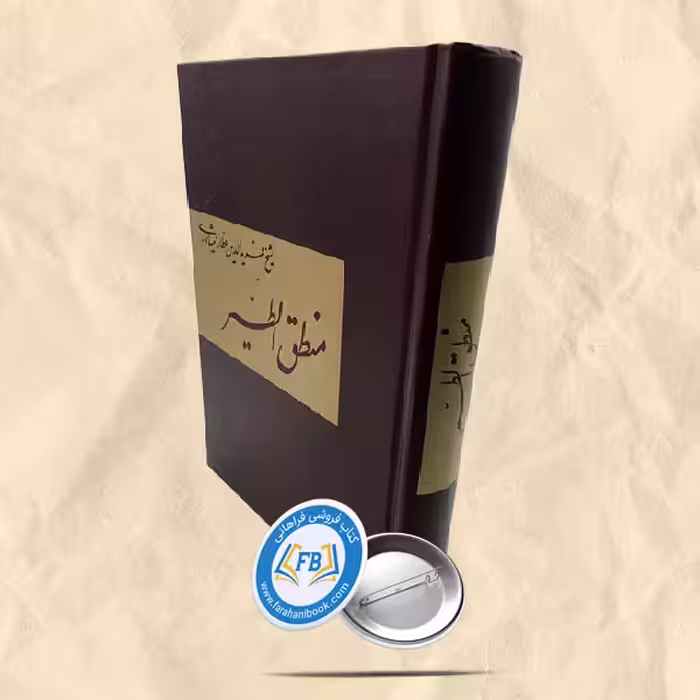 منطق الطیر به خط حجت الله اسدی