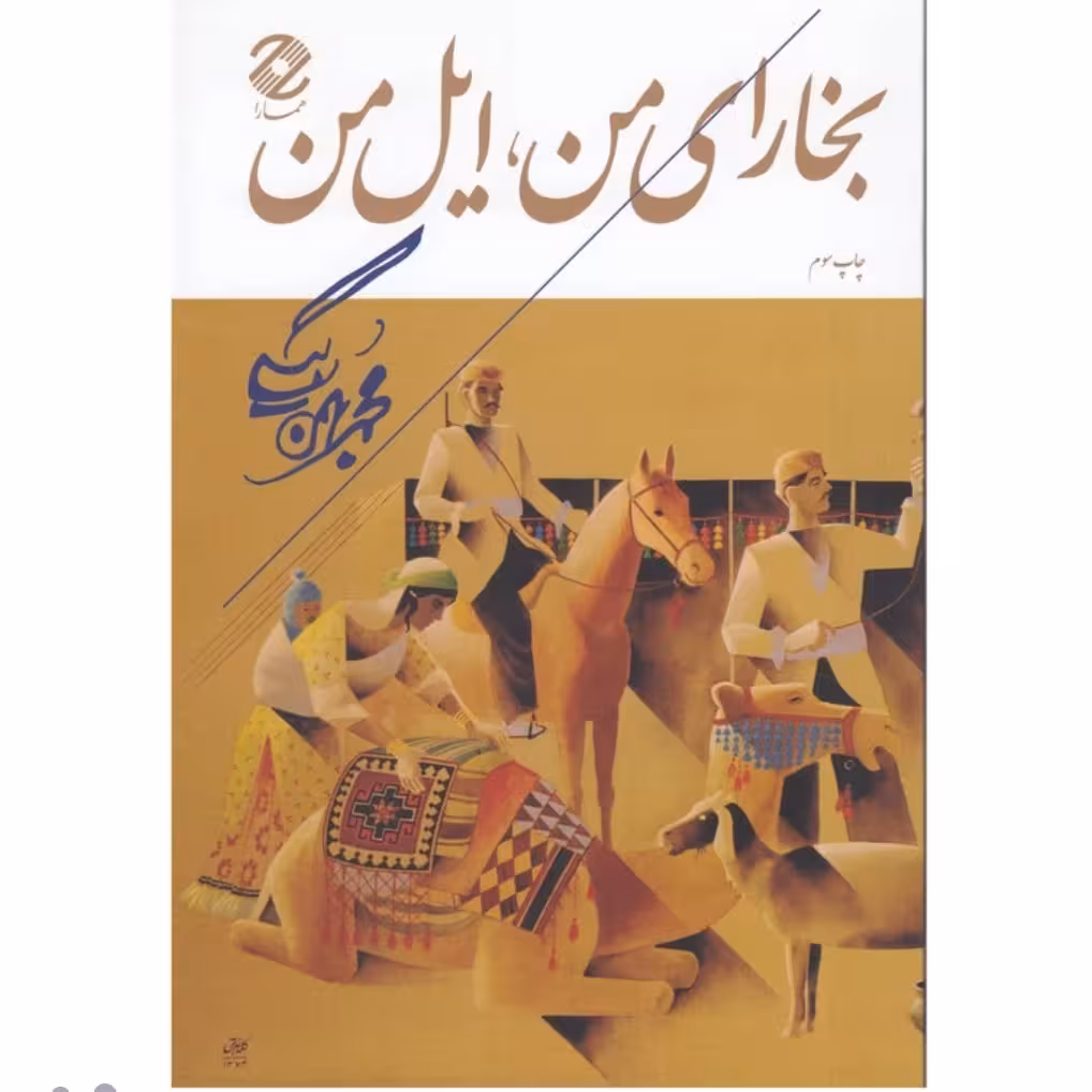 کتاب بخارای من ایل من چاپ اصل و نو اثر محمد بهمن بیگی آثار موجود به اجاقت قسم طلای شهامت اگر  قره قاج نبود