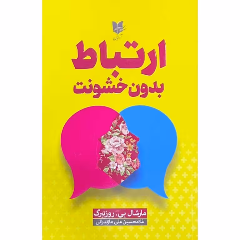 ارتباط بدون خشونت