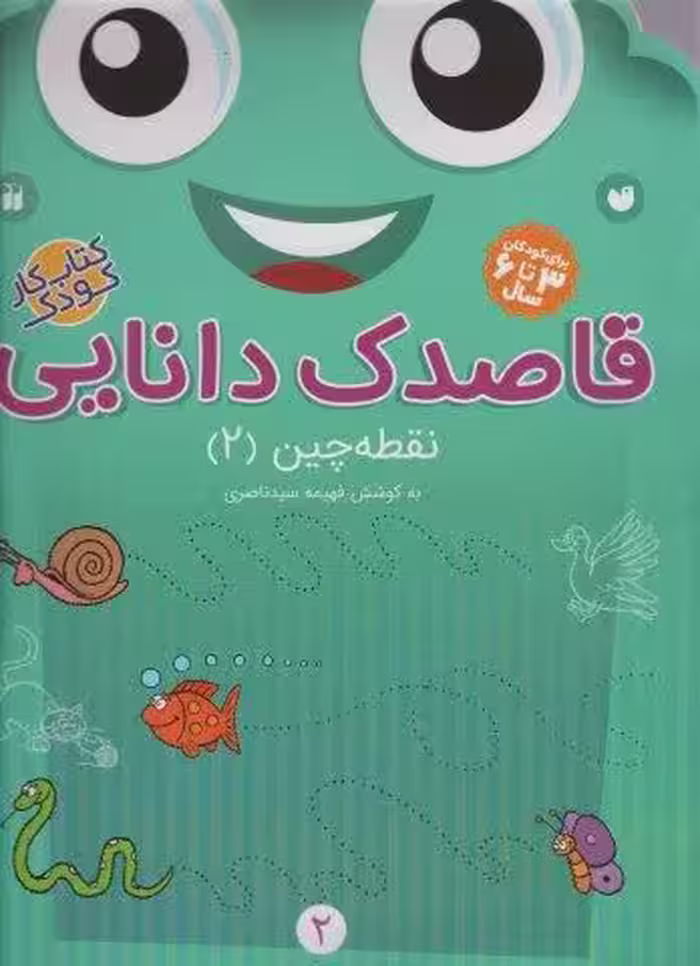قاصدک دانایی 2 (نقطه چین 2)