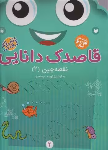 قاصدک دانایی 2 (نقطه چین 2)