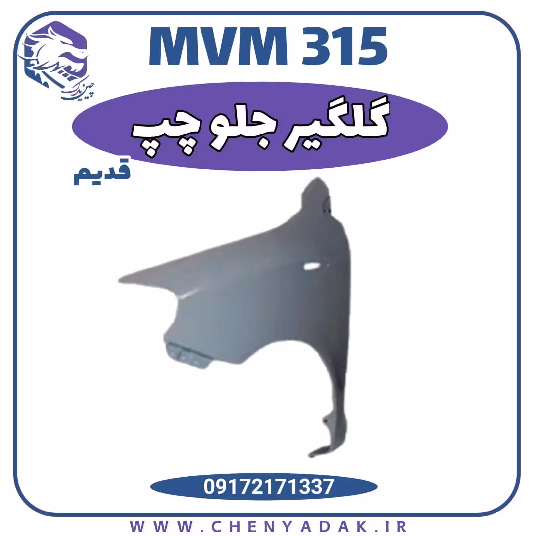 گلگیر جلو چپ MVM 315 قدیم
