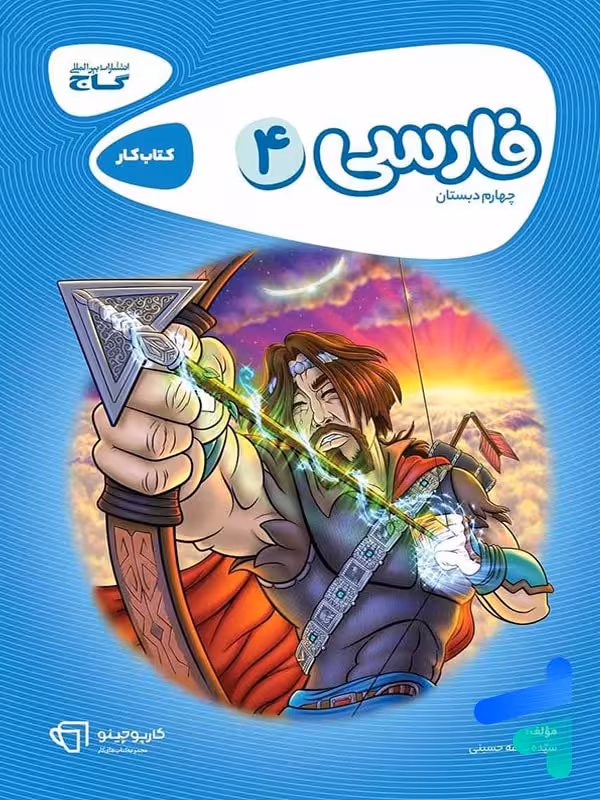 کارپوچینو فارسی چهارم دبستان گاج