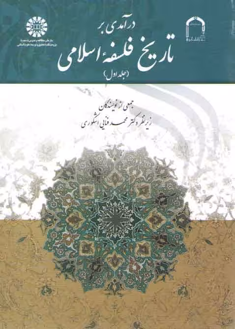 خرید کتاب درآمدی بر تاریخ فلسفه اسلامی (جلد 1) (کد 1520) — کتابسرای طه