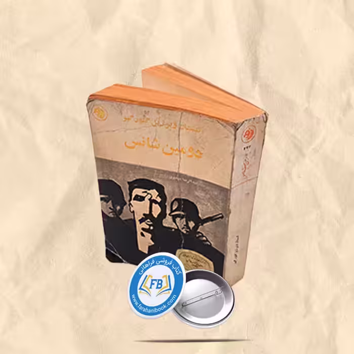 دومین شانس