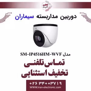 دوربین مدار بسته IP دام سیماران Simaran SM-IP4516HM-WVF