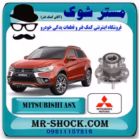 توپی بلبرینگ چرخ عقب میتسوبیشی ASX مدل 2010-2012 برند اصلی میتسوبیشی موتور با تضمین اصالت