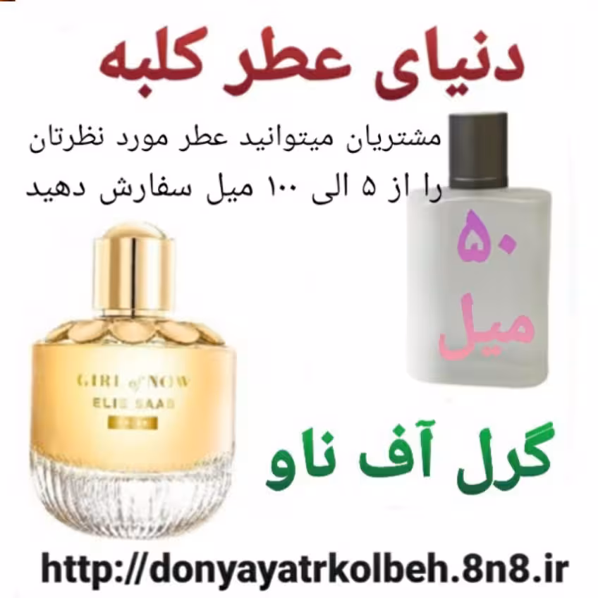 عطر گرل آف ناو 50 میل