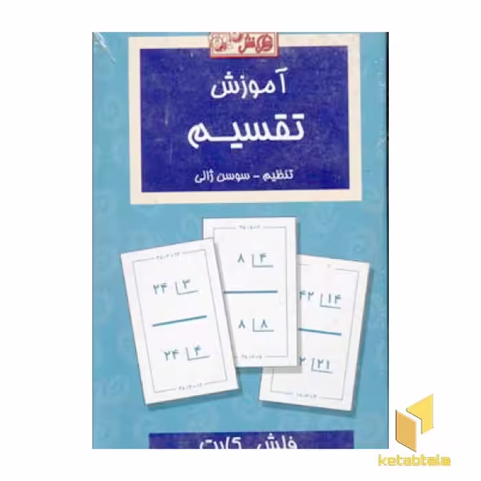 کتاب کارت (آموزش تقسیم) اثر گروه مولفان، نشر عسل نشر