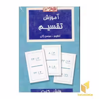 کتاب کارت (آموزش تقسیم) اثر گروه مولفان، نشر عسل نشر