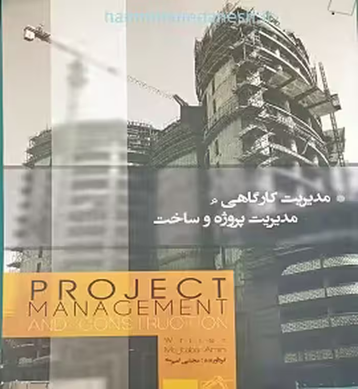 مدیریت کارگاهی در مدیریت پروژه و ساخت | مجتبی امیری