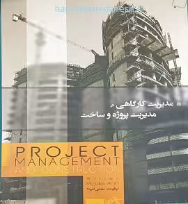 مدیریت کارگاهی در مدیریت پروژه و ساخت | مجتبی امیری