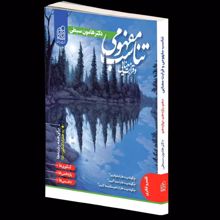 قرابت معنایی جامع کنکور (مشترک تمامی رشته ها)  دریافت