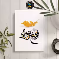 کتاب دیوان کامل فروغ فرخزاد نشر نگاه آشنا