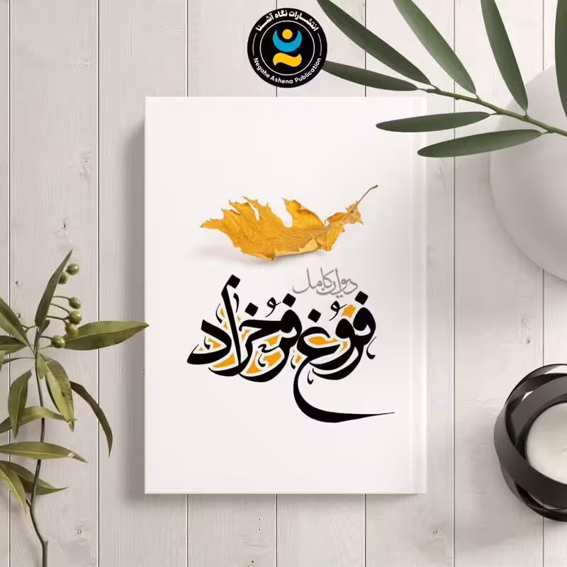 کتاب دیوان کامل فروغ فرخزاد نشر نگاه آشنا