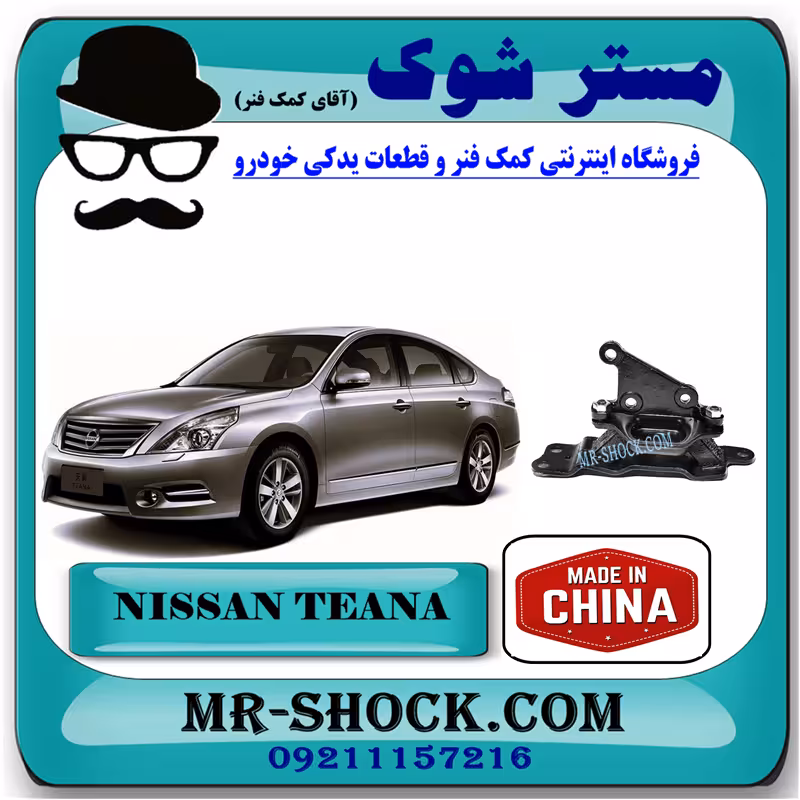 دسته موتور چپ نیسان تیانا برند ساخت چین (پروانه ای)