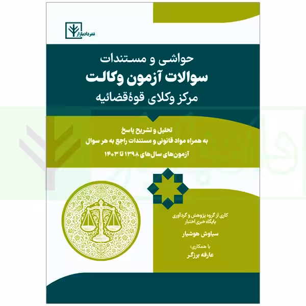 حواشی و مستندات سوالات آزمون وکالت مرکز وکلای قوه قضائیه | هوشیار